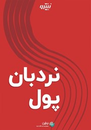 معرفی و دانلود خلاصه کتاب صوتی نردبان پول