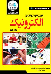 عکس جلد کتاب کلید مهارت آموزش مفهومی و کاربردی الکترونیک
