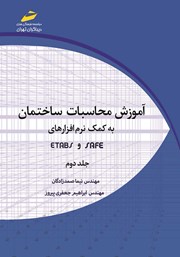 معرفی و دانلود کتاب PDF آموزش محاسبات ساختمان به کمک نرم افزارهای SAFE و ETABS - جلد دوم