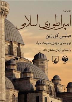 عکس جلد کتاب صوتی امپراتوری اسلامی