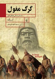 معرفی و دانلود کتاب گرگ مغول