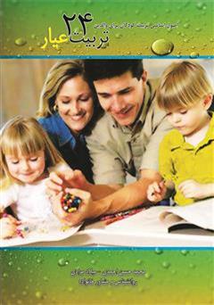 معرفی و دانلود کتاب تربیت 24 عیار «اصول اساسی تربیت کودک برای والدین»