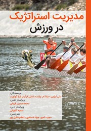 معرفی و دانلود کتاب PDF مدیریت استراتژیک در ورزش