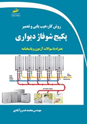 معرفی و دانلود کتاب روش کار، عیب یابی و تعمیر پکیج شوفاژ دیواری همراه با سوالات آزمون و پاسخنامه