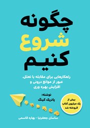 عکس جلد کتاب چگونه شروع کنیم: راهکارهایی برای مقابله با تعلل، عبور از موانع درونی و افزایش بهره‌وری
