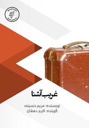 معرفی و دانلود کتاب صوتی غریب آشنا