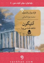 معرفی و دانلود کتاب صوتی آنتیگون: شاهدخت بی‌پروا