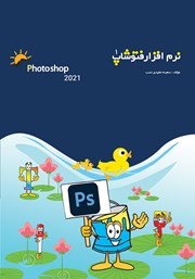معرفی و دانلود کتاب PDF نرم افزار فتوشاپ 2021 - جلد اول