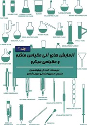 عکس جلد کتاب آزمایش‌های آلی مقیاس ماکرو و مقیاس میکرو - جلد 2