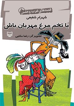 عکس جلد کتاب با تخم‌ مرغ مهربان باش - قصه‌های غرب وحشی