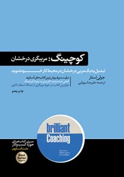 معرفی و دانلود کتاب کوچینگ: مربیگری درخشان