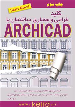 معرفی و دانلود کتاب کلید طراحی و معماری ساختمان با استفاده از نرم افزار ArchiCAD