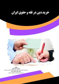 معرفی و دانلود کتاب خرید دین در فقه و حقوق ایران