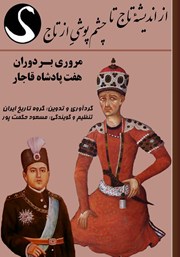 عکس جلد کتاب صوتی از اندیشه تاج تا چشم‌پوشی از تاج: مروری بر دوران هفت پادشاه قاجار