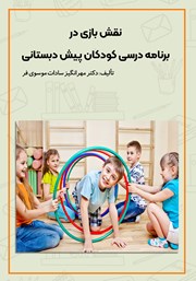 معرفی و دانلود کتاب نقش بازی در برنامه درسی کودکان پیش دبستانی