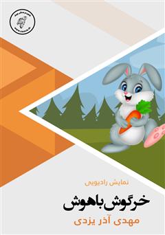 عکس جلد کتاب صوتی خرگوش باهوش