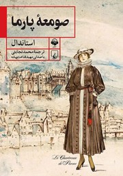 عکس جلد کتاب صوتی صومعه پارما