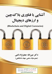 معرفی و دانلود کتاب آشنایی با فناوری بلاک‌چین و ارزهای دیجیتال