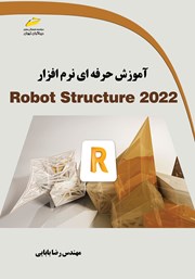 عکس جلد کتاب آموزش حرفه‌ای نرم افزار Robot Structure 2022