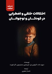 عکس جلد کتاب اختلالات خلقی و اضطرابی در کودکان و نوجوانان