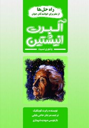 معرفی و دانلود کتاب PDF آلبرت انیشتین و تئوری نسبیت