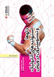 عکس جلد کتاب داروها، استروئیدهای آنابولیک و تستوسترون در ورزش