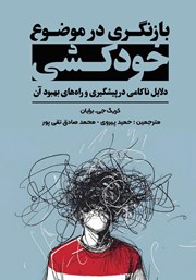 معرفی و دانلود کتاب بازنگری در موضوع خودکشی