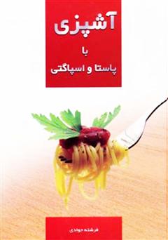 عکس جلد کتاب آشپزی با پاستا و اسپاگتی