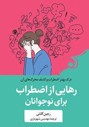 معرفی و دانلود کتاب رهایی از اضطراب برای نوجوانان