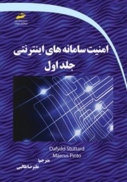 معرفی و دانلود کتاب امنیت سامانه‌های اینترنتی - جلد اول