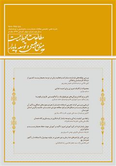 نشریه علمی - تخصصی مطالعات محیط‌ زیست، منابع طبیعی و توسعه پایدار - شماره 4 (جلد دوم)
