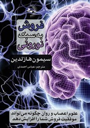 عکس جلد کتاب فروش به سبک نورونی: علوم اعصاب و روان چگونه می‌تواند موفقیت فروش شما را افزایش دهد