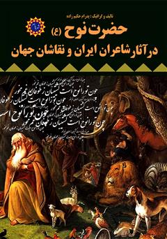 معرفی و دانلود کتاب حضرت نوح (ع) در آثار شاعران ایران و نقاشان جهان