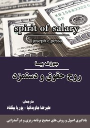 عکس جلد کتاب روح حقوق و دستمزد: یادگیری اصول و روش‌های صحیح برنامه‌ریزی و درآمدزایی