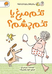 عکس جلد کتاب تخم مرغ یا تخم چشم!: ماجراهای جوجه و نابغه
