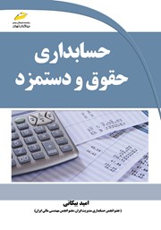 عکس جلد کتاب حسابداری حقوق و دستمزد