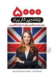 معرفی و دانلود کتاب صوتی 5000 جمله پرکاربرد برای صحبت کردن روان به زبان انگلیسی