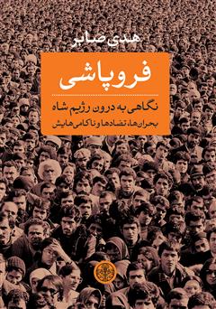 معرفی و دانلود کتاب فروپاشی: نگاهی به درون رژیم شاه، بحران‌ها، تضادها و ناکامی‌هایش