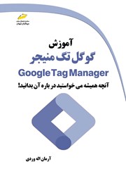 معرفی و دانلود کتاب آموزش گوگل تگ منیجر Google Tag Manager