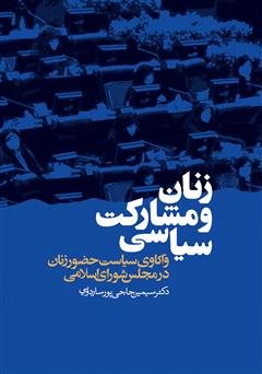 عکس جلد کتاب زنان و مشارکت سیاسی: واکاوی سیاست حضور زنان در مجلس شورای اسلامی