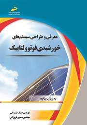 معرفی و دانلود کتاب معرفی و طراحی سیستم های خورشیدی فوتوولتاییک (به زبان ساده)