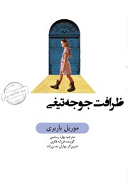معرفی و دانلود خلاصه کتاب صوتی ظرافت جوجه تیغی