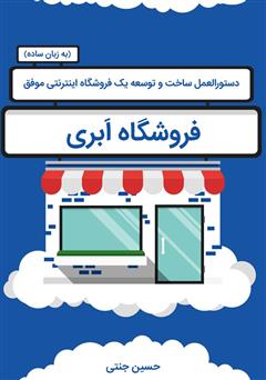 عکس جلد کتاب فروشگاه ابری: دستورالعمل ساخت و توسعه یک فروشگاه اینترنتی موفق به زبان ساده