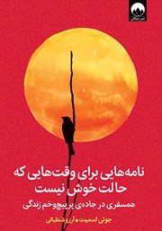 معرفی و دانلود کتاب نامه‌هایی برای وقت‌هایی که حالت خوش نیست