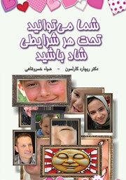 معرفی و دانلود کتاب شما می‌توانید تحت هر شرایطی شاد باشید