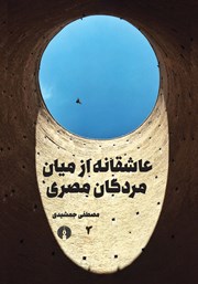 معرفی و دانلود کتاب عاشقانه از میان مردگان مصری