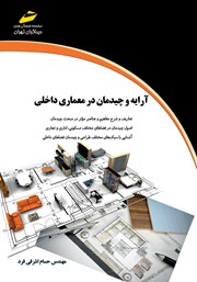 معرفی و دانلود کتاب PDF آرایه و چیدمان در معماری داخلی