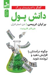 عکس جلد کتاب دانش پول