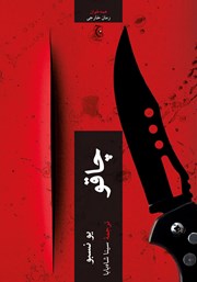 عکس جلد کتاب چاقو