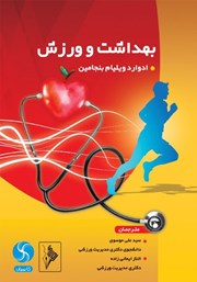 عکس جلد کتاب بهداشت و ورزش